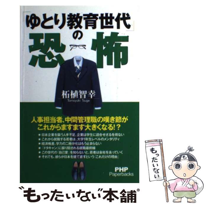 【中古】 「ゆとり教育世代」の恐怖 / 柘植 智幸 / PHP研究所 [単行本（ソフトカバー）]【メール便送料無料】【最短翌日配達対応】