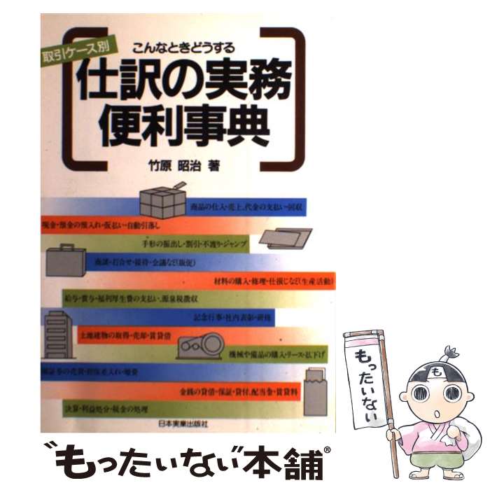 【中古】 こんなときどうする仕訳の実務便利事典 / 竹原 昭治 / 日本実業出版社 [単行本]【メール便送..