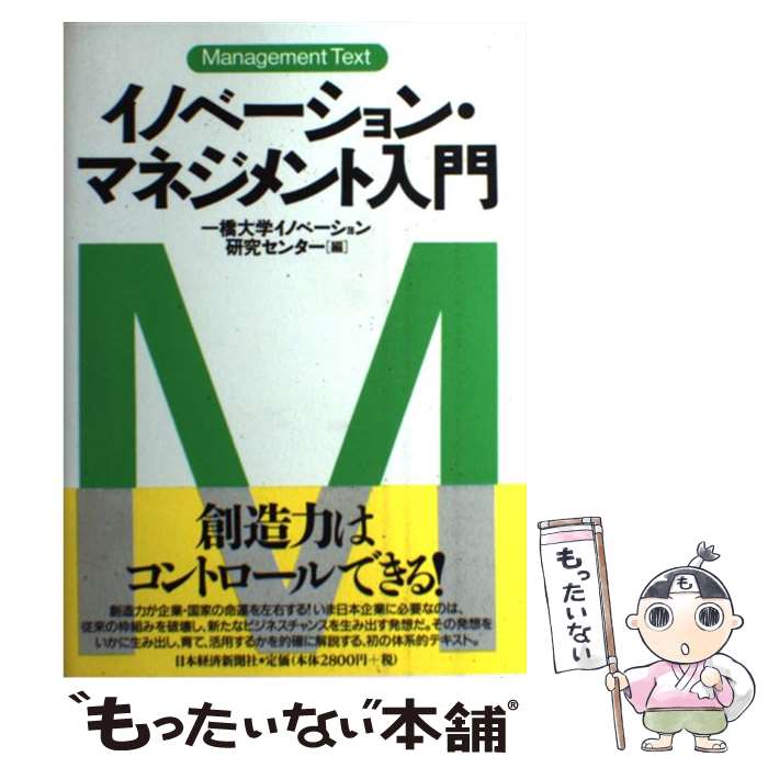 【中古】 イノベーション・マネジメント入門 / 一橋大学イノベーション研究センター / 日経BPマーケティング(日本経済新聞出版 [単行本]【メール便送料無料】【あす楽対応】