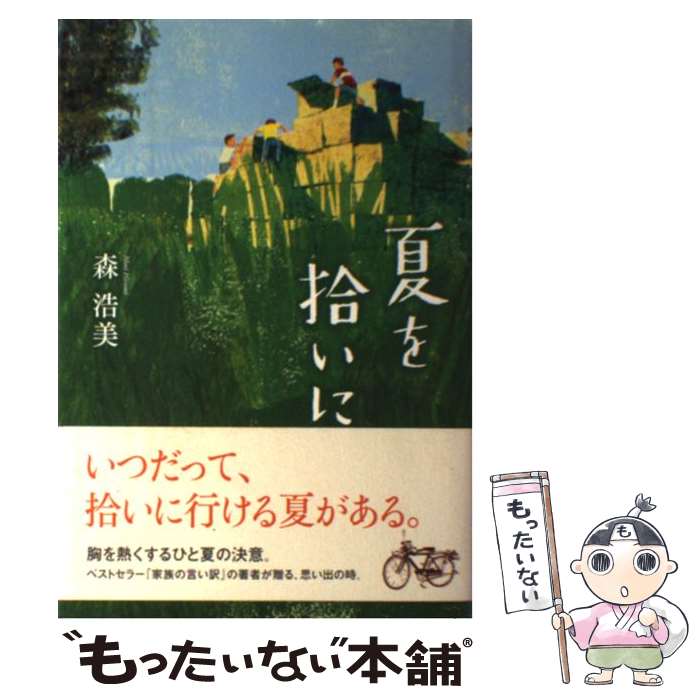 【中古】 夏を拾いに / 森 浩美 / 双葉社 [単行本]【メール便送料無料】【最短翌日配達対応】