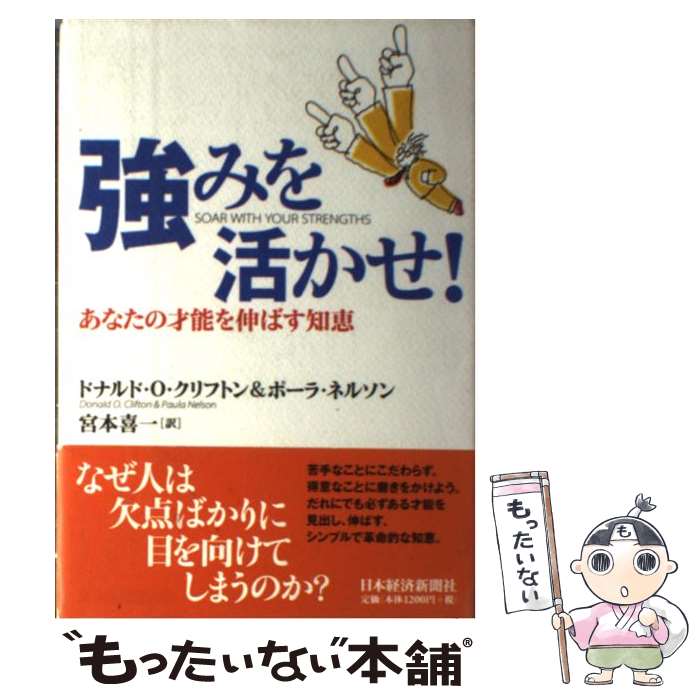 【中古】 強みを活かせ！ あなたの才能を伸ばす知恵 / ドナルド O.クリフトン, ポーラ ネルソン, 宮本 ..
