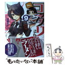 【中古】 繰繰れ！コックリさん 9 / 遠藤ミドリ / スクウェア・エニックス [コミック]【メール便送料無料】【あす楽対応】