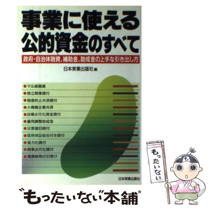 【中古】 事業に使える公的資金のすべて 政府・自治体融資、補助金、助成金の上手な引き出し方 / 日本実業出版社 / 日本実業出版社 [単行本]【メール便送料無料】【あす楽対応】