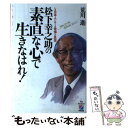 【中古】 松下幸之助の素直な心で生きなはれ！ いま日本人におくる幸福への思想 / 荒川 進 / KADOKAWA(中経出版) 単行本 【メール便送料無料】【あす楽対応】