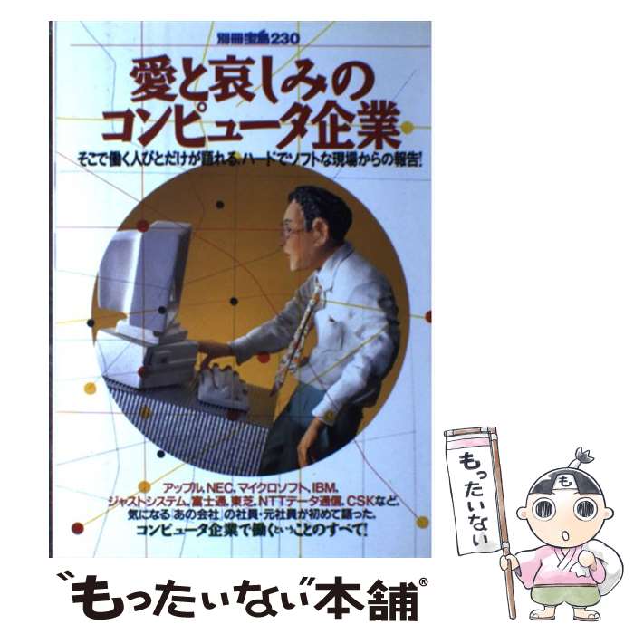 楽天もったいない本舗　楽天市場店【中古】 愛と哀しみのコンピュータ企業 そこで働く人びとだけが語れる，ハードでソフトな現場 / 宝島社 / 宝島社 [単行本]【メール便送料無料】【あす楽対応】