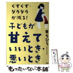 【中古】 ぐずぐず・ダラダラが減る！子どもが「甘えていいとき・悪いとき」 / 東ちひろ / PHP研究所 [単行本]【メール便送料無料】【あす楽対応】