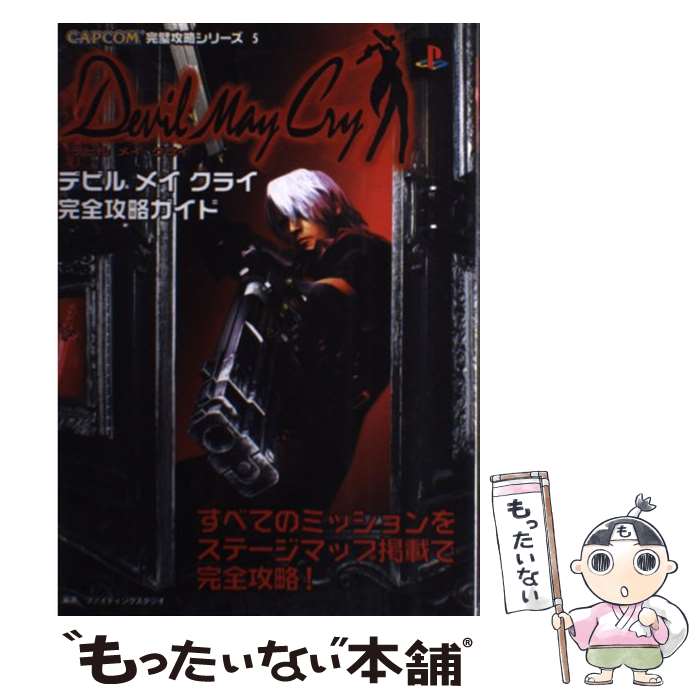 【中古】 デビルメイクライ完全攻略ガイド PlayStation 2 / ファイティングスタジオ / 双葉社 単行本 【メール便送料無料】【あす楽対応】