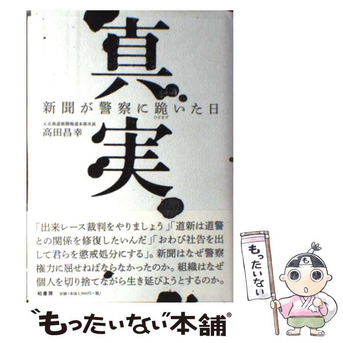【中古】 真実 新聞が警察に跪いた日 / 高田 昌幸 / 柏書房 [単行本]【メール便送料無料】【最短翌日配達対応】