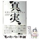  真実 新聞が警察に跪いた日 / 高田 昌幸 / 柏書房 