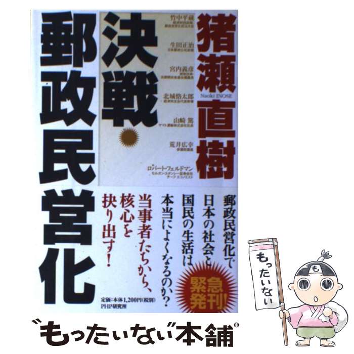 Industries - 【中古】 決戦・郵政民営化 / 猪瀬 直樹 / PHP研究所 [単行本]【メール便送料無料】【最短翌日配達対応】