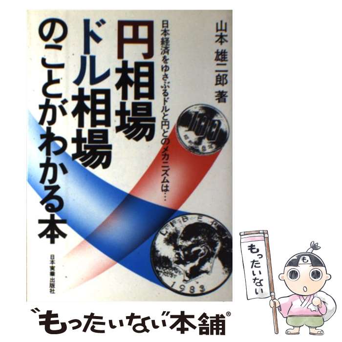 【中古】 円相場 ドル相場のことがわかる本 / 山本 雄二郎 / 日本実業出版社 単行本 【メール便送料無料】【あす楽対応】