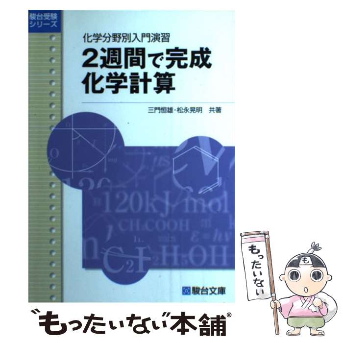 【中古】 2週間で完成化学計算 / 三門 恒雄, 松永 晃明 / 駿台文庫 [単行本]【メール便送料無料】【最短翌日配達対応】