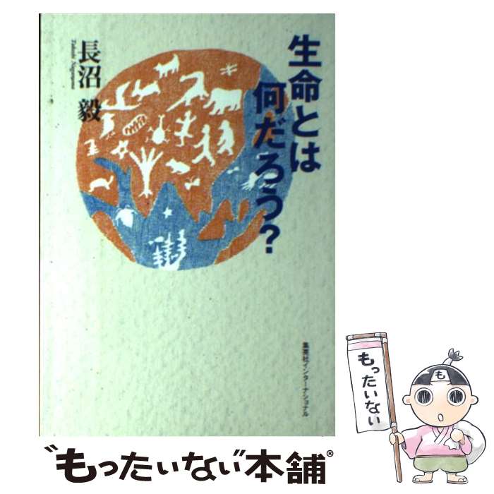 【中古】 生命とは何だろう / 長沼 毅 / 集英社インターナショナル [単行本]【メール便送料無料】【あす楽対応】