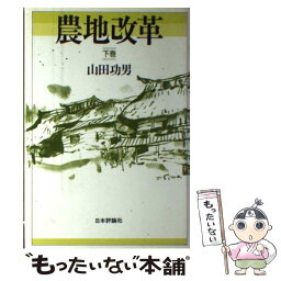 【中古】 農地改革 下巻 / 山田 功男 / 日本評論社 [単行本]【メール便送料無料】【あす楽対応】