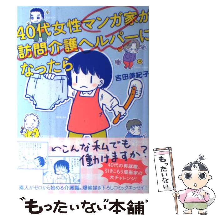 【中古】 40代女性マンガ家が訪問介護ヘルパーになったら / 吉田 美紀子 / 双葉社 [単行本（ソフトカバ..