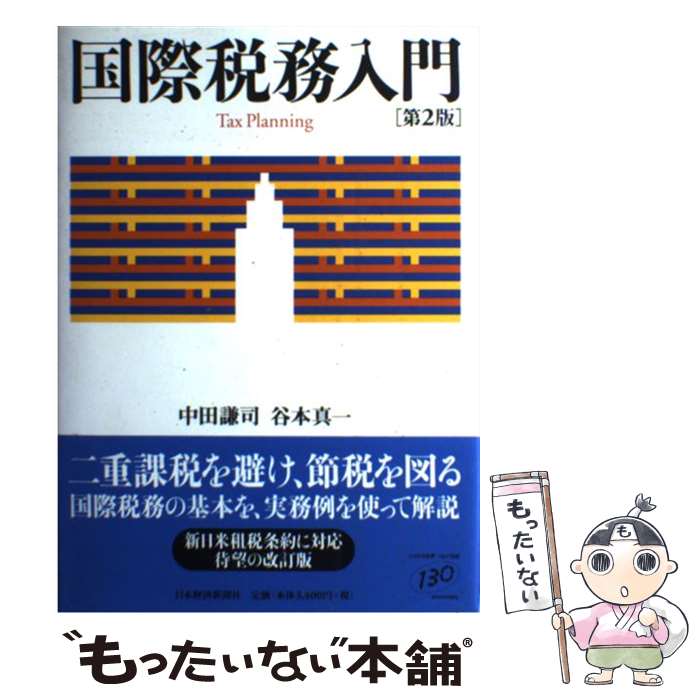 著者：中田 謙司, 谷本 真一出版社：日本経済新聞出版サイズ：単行本ISBN-10：4532133084ISBN-13：9784532133085■通常24時間以内に出荷可能です。※繁忙期やセール等、ご注文数が多い日につきましては　発送まで48時間かかる場合があります。あらかじめご了承ください。 ■メール便は、1冊から送料無料です。※宅配便の場合、2,500円以上送料無料です。※最短翌日配達ご希望の方は、宅配便をご選択下さい。※「代引き」ご希望の方は宅配便をご選択下さい。※配送番号付きのゆうパケットをご希望の場合は、追跡可能メール便（送料210円）をご選択ください。■ただいま、オリジナルカレンダーをプレゼントしております。■お急ぎの方は「もったいない本舗　お急ぎ便店」をご利用ください。最短翌日配送、手数料298円から■まとめ買いの方は「もったいない本舗　おまとめ店」がお買い得です。■中古品ではございますが、良好なコンディションです。決済は、クレジットカード、代引き等、各種決済方法がご利用可能です。■万が一品質に不備が有った場合は、返金対応。■クリーニング済み。■商品画像に「帯」が付いているものがありますが、中古品のため、実際の商品には付いていない場合がございます。■商品状態の表記につきまして・非常に良い：　　使用されてはいますが、　　非常にきれいな状態です。　　書き込みや線引きはありません。・良い：　　比較的綺麗な状態の商品です。　　ページやカバーに欠品はありません。　　文章を読むのに支障はありません。・可：　　文章が問題なく読める状態の商品です。　　マーカーやペンで書込があることがあります。　　商品の痛みがある場合があります。