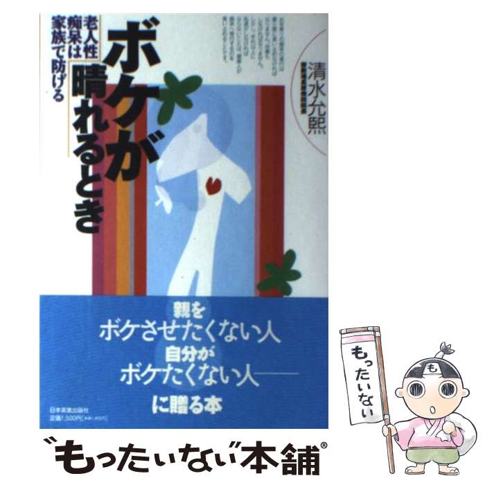 【中古】 ボケが晴れるとき 老人性痴呆は家族で防げる / 清水 允煕 / 日本実業出版社 [単行本]【メール便送料無料】【最短翌日配達対応】