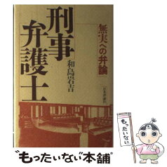 【中古】 刑事弁護士 無実への弁論 / 和島 岩吉 / 日本評論社 [単行本]【メール便送料無料】【あす楽対応】