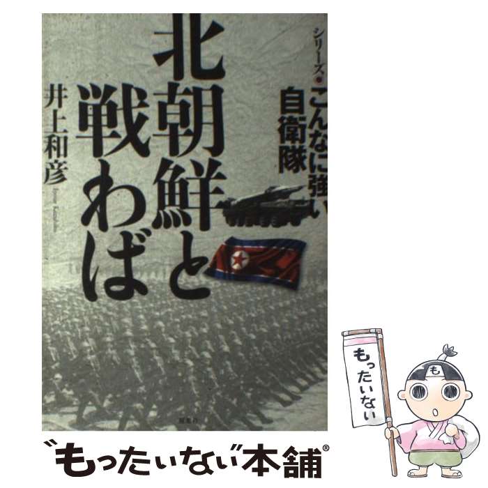 【中古】 北朝鮮と戦わば / 井上 和彦 / 双葉社 [単行本（ソフトカバー）]【メール便送料無料】【最短翌日配達対応】