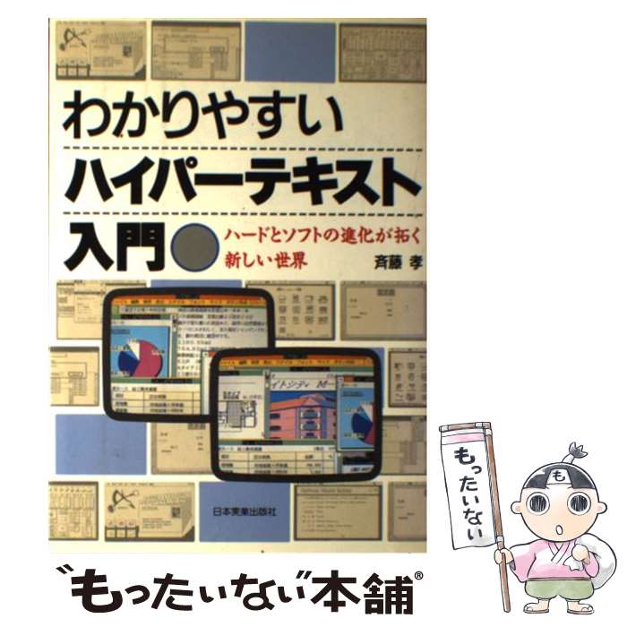 【中古】 わかりやすいハイパーテキスト入門 ハードとソフトの進化が拓く新しい世界 / 斉藤 孝 / 日本実業出版社 [単行本]【メール便送料無料】【あす楽対応】