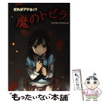 【中古】 だれがアケル！？魔のトビラ / 日本児童文芸家協会 / PHP研究所 [単行本]【メール便送料無料】【あす楽対応】