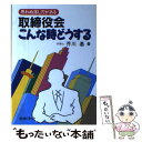 著者：芥川 基出版社：日本法令サイズ：単行本ISBN-10：4539712055ISBN-13：9784539712054■通常24時間以内に出荷可能です。※繁忙期やセール等、ご注文数が多い日につきましては　発送まで48時間かかる場合があります。あらかじめご了承ください。 ■メール便は、1冊から送料無料です。※宅配便の場合、2,500円以上送料無料です。※あす楽ご希望の方は、宅配便をご選択下さい。※「代引き」ご希望の方は宅配便をご選択下さい。※配送番号付きのゆうパケットをご希望の場合は、追跡可能メール便（送料210円）をご選択ください。■ただいま、オリジナルカレンダーをプレゼントしております。■お急ぎの方は「もったいない本舗　お急ぎ便店」をご利用ください。最短翌日配送、手数料298円から■まとめ買いの方は「もったいない本舗　おまとめ店」がお買い得です。■中古品ではございますが、良好なコンディションです。決済は、クレジットカード、代引き等、各種決済方法がご利用可能です。■万が一品質に不備が有った場合は、返金対応。■クリーニング済み。■商品画像に「帯」が付いているものがありますが、中古品のため、実際の商品には付いていない場合がございます。■商品状態の表記につきまして・非常に良い：　　使用されてはいますが、　　非常にきれいな状態です。　　書き込みや線引きはありません。・良い：　　比較的綺麗な状態の商品です。　　ページやカバーに欠品はありません。　　文章を読むのに支障はありません。・可：　　文章が問題なく読める状態の商品です。　　マーカーやペンで書込があることがあります。　　商品の痛みがある場合があります。