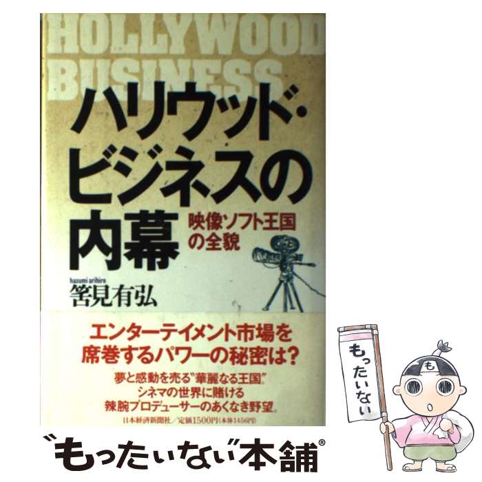 【中古】 ハリウッド・ビジネスの内幕 映像ソフト王国の全貌 / 筈見 有弘 / 日経BPマーケティング(日本経済新聞出版 [単行本]【メール便送料無料】【あす楽対応】