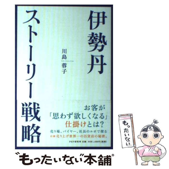 【中古】 伊勢丹・ストーリー戦略 / 川島 蓉子 / PHP研究所 [単行本（ソフトカバー）]【メール便送料無..