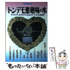 【中古】 トンデモ悪趣味の本 モラルそっちのけの，badテイスト大研究！ / 宝島社 / 宝島社 [単行本]【メール便送料無料】【あす楽対応】