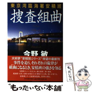 【中古】 捜査組曲 東京湾臨海署安積班 / 今野 敏 / 角川春樹事務所 [単行本]【メール便送料無料】【あす楽対応】