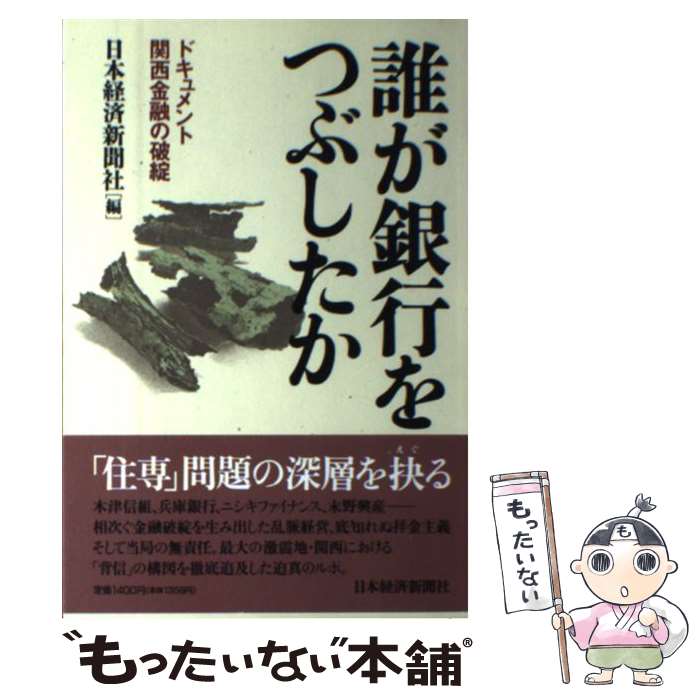 【中古】 誰が銀行をつぶしたか ドキュメント・関西金融の破綻 / 日本経済新聞社 / 日経BPマーケティング(日本経済新聞出版 [単行本]【メール便送料無料】【あす楽対応】