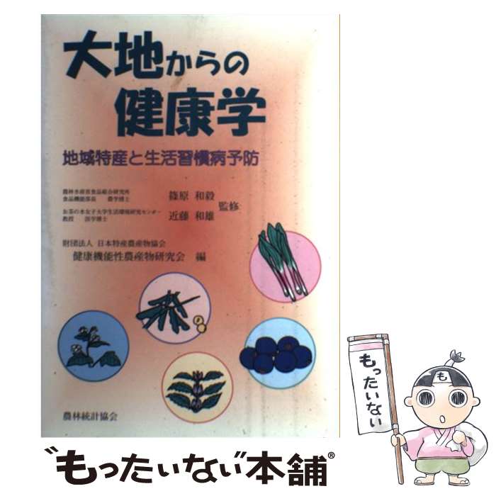 【中古】 大地からの健康学 地域特産と生活習慣病予防 / 日本特産農産物協会健康機能性農産物研究会 / 農林統計協会 [単行本]【メール便送料無料】【最短翌日配達対応】