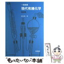 【中古】 一般教養現代有機化学 改訂版 / 渡辺健一 / 培風館 その他 【メール便送料無料】【あす楽対応】