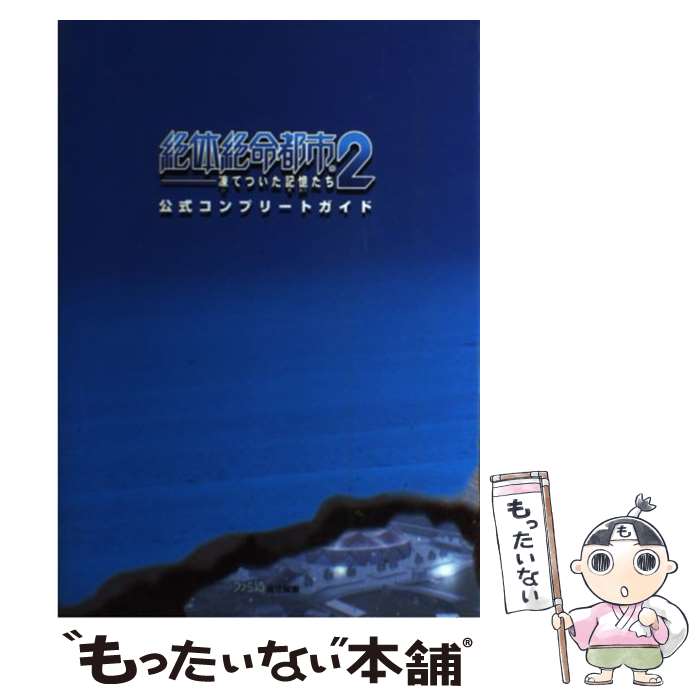 【中古】 絶体絶命都市2ー凍てついた記憶たちー公式コンプリートガイド / ファミ通書籍編集部 / エンターブレイン 単行本 【メール便送料無料】【あす楽対応】