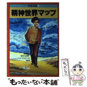 【中古】 精神世界マップ 精神世界を旅するひとのためのガイド・ブック / 宝島社 / 宝島社 [単行本]【メール便送料無料】【あす楽対応】