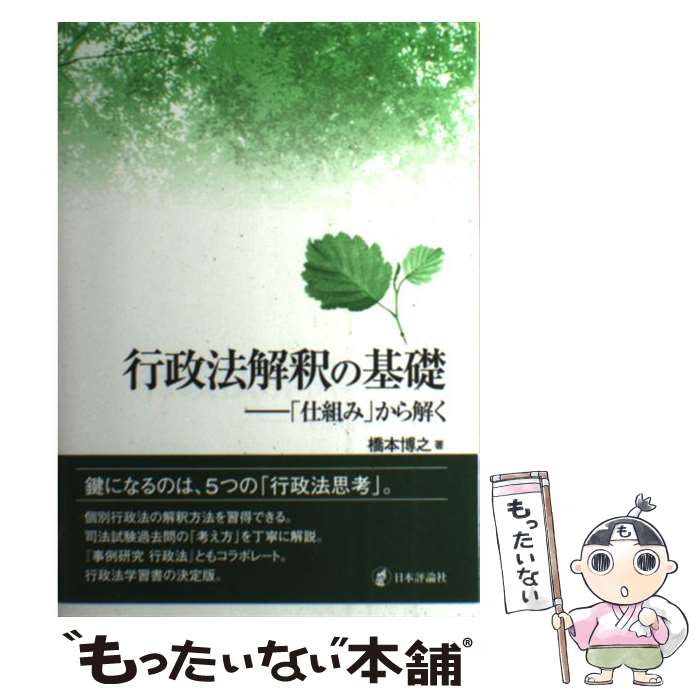 【中古】 行政法解釈の基礎 「仕組み」から解く / 橋本博之 / 日本評論社 [単行本]【メール便送料無料】【最短翌日配達対応】