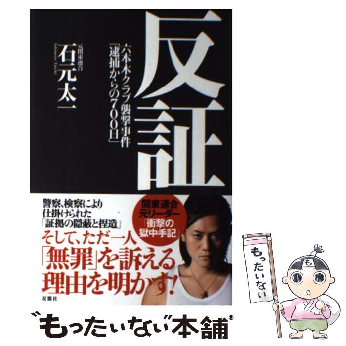 【中古】 反証 六本木クラブ襲撃事件「逮捕からの700日」 / 石元 太一 / 双葉社 単行本（ソフトカバー） 【メール便送料無料】【あす楽対応】