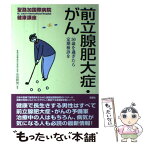 【中古】 前立腺肥大症・がん 50歳を過ぎたら定期検診を / 双葉社 / 双葉社 [単行本]【メール便送料無料】【あす楽対応】