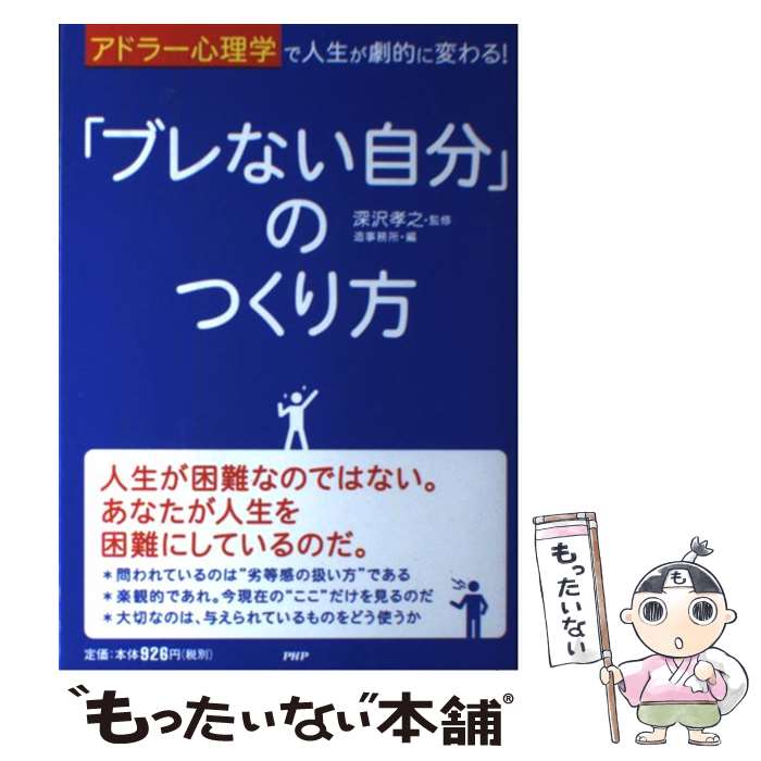  「ブレない自分」のつくり方 アドラー心理学で人生が劇的に変わる！ / 造事務所, 深沢孝之 / PHP研究所 