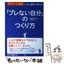 【中古】 「ブレない自分」のつくり方 アドラー心理学で人生が劇的に変わる！ / 造事務所, 深沢孝之 / PHP研究所 [単行本（ソフトカバー）]【メール便送料無料】【あす楽対応】