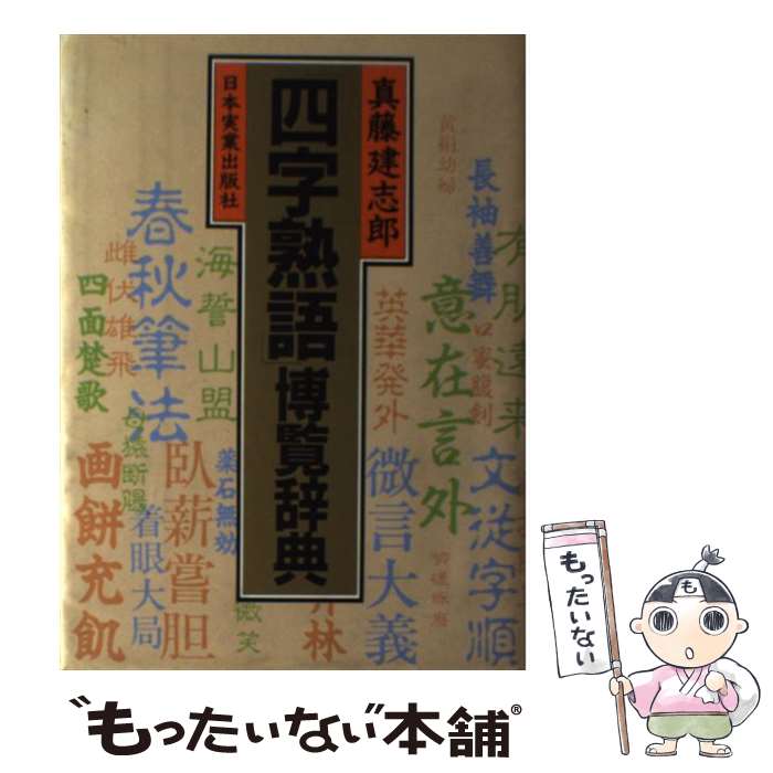 著者：真藤 建志郎出版社：日本実業出版社サイズ：単行本ISBN-10：4534010893ISBN-13：9784534010896■こちらの商品もオススメです ● 読めますか？小学校で習った漢字 / 守 誠 / サンリオ [単行本] ● 角川最新漢和辞典 改訂新版 / 鈴木 修次 / KADOKAWA [単行本] ● 四字熟語辞典 ポケット判 / 高橋書店 / 高橋書店 [文庫] ● できる大人の国語力練習帳 / 一校舎国語研究会 / 永岡書店 [単行本] ● 「四字熟語」の辞典 活用引用自由自在 / 真藤 建志郎 / 日本実業出版社 [単行本] ● シーソーモンスター / 伊坂 幸太郎 / 中央公論新社 [単行本] ● 四字熟語ひとくち話 / 岩波書店辞典編集部 / 岩波書店 [新書] ● ポケットのABC ショート・ショート / 眉村 卓 / KADOKAWA [文庫] ● 日本列島大地図館 テクノアトラス / 小学館 / 小学館 [大型本] ● ことわざを楽しむ辞典 これは役立つ！ / 真藤 建志郎 / PHP研究所 [文庫] ● 黒部峡谷 / 栗田 貞多男 / 朝日新聞出版 [大型本] ● フリークス / 綾辻 行人 / KADOKAWA [文庫] ● 世界を動かした名言 英文対訳 / J.B. シンプソン, 野末 陳平, 隈部 まち子 / 講談社 [単行本] ● 宗教の歴史地図 現代世界を読み解く新たな視点 / 青春出版社 / 青春出版社 [新書] ● 英語対訳で旅する京都 楽しく歩ける！楽々わかる！ / ブルーガイド編集部 / 実業之日本社 [新書] ■通常24時間以内に出荷可能です。※繁忙期やセール等、ご注文数が多い日につきましては　発送まで48時間かかる場合があります。あらかじめご了承ください。 ■メール便は、1冊から送料無料です。※宅配便の場合、2,500円以上送料無料です。※あす楽ご希望の方は、宅配便をご選択下さい。※「代引き」ご希望の方は宅配便をご選択下さい。※配送番号付きのゆうパケットをご希望の場合は、追跡可能メール便（送料210円）をご選択ください。■ただいま、オリジナルカレンダーをプレゼントしております。■お急ぎの方は「もったいない本舗　お急ぎ便店」をご利用ください。最短翌日配送、手数料298円から■まとめ買いの方は「もったいない本舗　おまとめ店」がお買い得です。■中古品ではございますが、良好なコンディションです。決済は、クレジットカード、代引き等、各種決済方法がご利用可能です。■万が一品質に不備が有った場合は、返金対応。■クリーニング済み。■商品画像に「帯」が付いているものがありますが、中古品のため、実際の商品には付いていない場合がございます。■商品状態の表記につきまして・非常に良い：　　使用されてはいますが、　　非常にきれいな状態です。　　書き込みや線引きはありません。・良い：　　比較的綺麗な状態の商品です。　　ページやカバーに欠品はありません。　　文章を読むのに支障はありません。・可：　　文章が問題なく読める状態の商品です。　　マーカーやペンで書込があることがあります。　　商品の痛みがある場合があります。