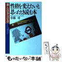  性格を変えたいと思ったとき読む本 「新しい自分」への17章 / 小林 司 / PHP研究所 