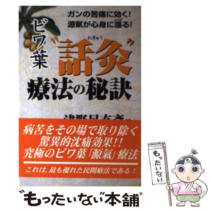 【中古】 ビワ葉“話灸”療法の秘訣 ガンの苦痛に効く！源気が心身に漲る！ / 津野 晃玄斎 / 知玄舎 [単..