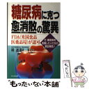 【中古】 糖尿病に克つ愈消散の驚異 FDA（米国食品医薬品局）が認可 / 種 連進 / かんき出版 単行本 【メール便送料無料】【あす楽対応】