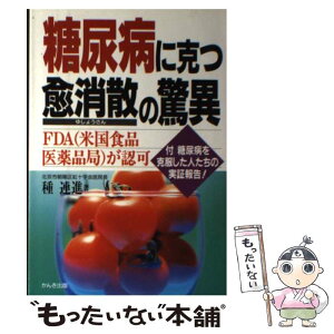 【中古】 糖尿病に克つ愈消散の驚異 FDA（米国食品医薬品局）が認可 / 種 連進 / かんき出版 [単行本]【メール便送料無料】【あす楽対応】