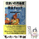  住まいの汚染度完全チェック 子どもを病気にしない暮らしの知恵 / 能登 春男, 能登 あきこ / ゆびさし 