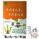 【中古】 そのまんま そのまんま 楽しみながら ゆったり暮らそう 愛蔵版 / ひろさちや / PHP研究所 単行本 【メール便送料無料】【あす楽対応】