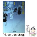  熊田十兵衛の仇討ち 本懐編 新装版 / 池波 正太郎 / 双葉社 