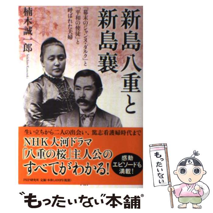 【中古】 新島八重と新島襄 「幕末のジャンヌ・ダルク」と「平和の使徒」と呼ばれ / 楠木 誠一郎 / PHP研究所 [単行本]【メール便送料無料】【あす楽対応】