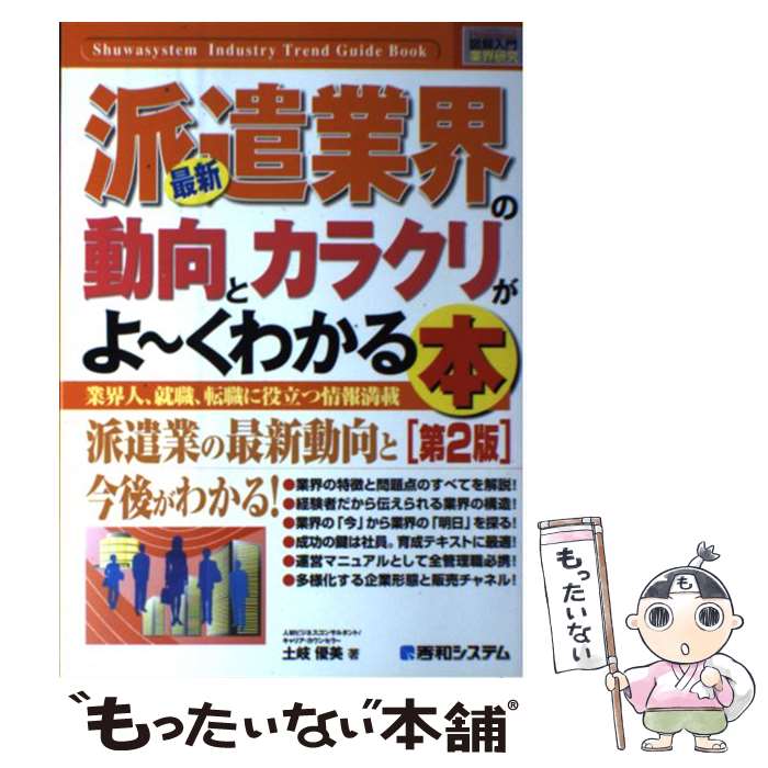 【中古】 最新派遣業界の動向とカラクリがよ～くわかる本 業界人、就職、転職に役立つ情報満載 第2版 /..
